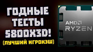 Годный тест AMD, разгон Ryzen 7 5800X3D, переход на DDR5