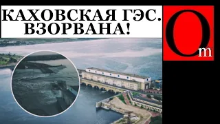 Каховской ГЭС больше нет! "Вторая армия" взорвала дабму для бегства через Крым