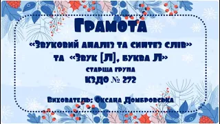 Грамота  «Звуковий аналіз та синтез слів» та  «Звук [Л], буква Л»