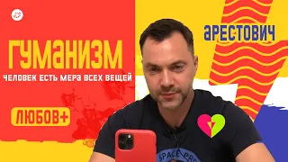 Гуманизм. Человек есть мера всех вещей. | Олексій Арестович