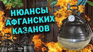 Обзор афганказан или нюансы афганских казанов.