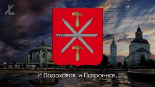 Anthem of Tula city - "Тульская оборонная" [Eng subs]