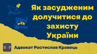 Як засудженим долучитись до захисту від збройної агресії рф проти України