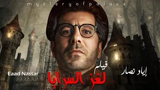 أحدث أفلام الرعب والإثاره "لغز السرايا"، بطولة النجم إياد نصار، حصريًا ولأول مره