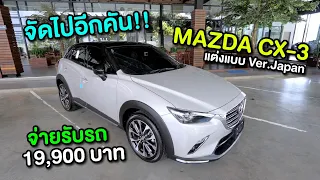 จัดไปอีกคัน!! MAZDA CX-3 แต่งแบบ Ver.Japan สีชานม จ่ายรับรถจริงแค่ 19,900 บาท