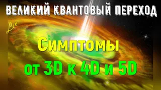 Симптомы — от 3D к 4D и 5D