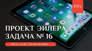 Питон с нуля / Проект Эйлера / Задача № 16