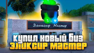 КУПИЛ NEW БИЗНЕС "ЭЛИКСИР МАСТЕР" на ARIZONA RP GTA SAMP 🧪