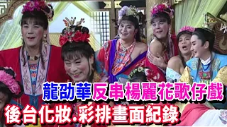 龍劭華反串楊麗花歌仔戲 後台化妝、彩排畫面 楊麗花笑到肚子痛