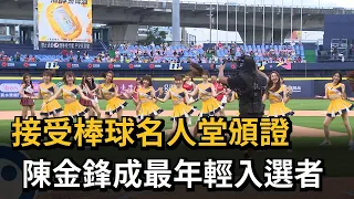 接受棒球名人堂頒證　陳金鋒成最年輕入選者－民視新聞