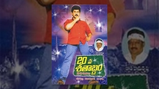 20 Va Satabdam Telugu Full Movie