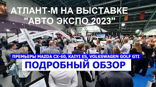 Премьеры Mazda CX-60, Volkswagen Golf GTI, Kaiyi E5: Атлант-М на выставке Авто Экспо 2023