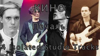 КИНО - Печаль (4 Isolated Studio Tracks)