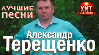 Александр Терещенко - Лучшие Песни