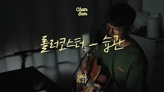 [9duck Cover] 습관 - 롤러코스터 (Cover by Chamsom)