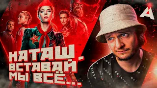 ЧЕРНАЯ ВДОВА 🕷️ Наташ, вставай, мы всё прое...