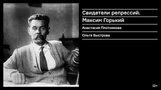 «Свидетели репрессий. Максим Горький» Лекция Анастасии Плотниковой и Ольги Быстровой