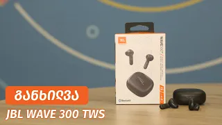 JBL Wave 300 - ვიდეო განხილვა