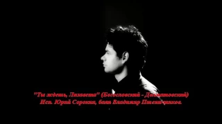 Юрий Сорокин - Ты ждешь, Лизавета.  Yuri Sorokin - You're waiting, Lizaveta.