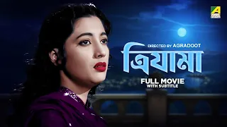 Trijama - Bengali Full Movie | Uttam Kumar | Suchitra Sen | Anubha Gupta