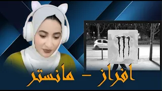 Afraz - Monster (REACTION) | ری اکشن به رپ دری مانستر از افراز