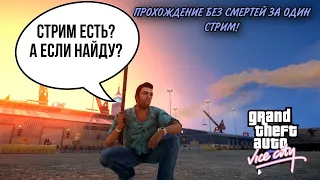 ПРОХОЖДЕНИЕ GTA VICE CITY БЕЗ СМЕРТЕЙ ЗА ОДИН СТРИМ!