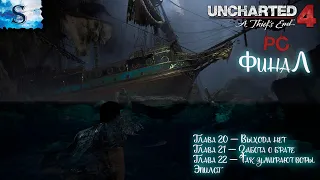 Uncharted 4: A Thief’s End ФинаЛ полное прохождение (PC) ☸ Глава 20-22 ☸ сокровища ☸ #видеоигры