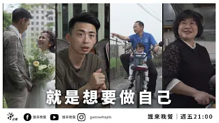 【公視 誰來晚餐14-3】就是想要做自己：彰化兄妹與他們的家庭生活｜Guess Who: I Just Wanna Be Myself