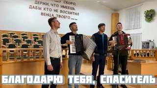 Благодарю Тебя, Спаситель🙏🏻⛪️Братья из Молдавии 🎵🪷.