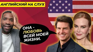 УРОК АНГЛИЙСКОГО ЯЗЫКА ПО ИНТЕРВЬЮ | TOM CRUISE #английский