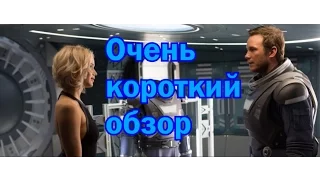 Пассажиры. Очень короткий обзор