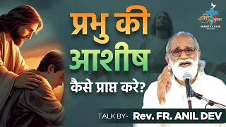 जीवन में प्रभु की आशीष क्यों नहीं है? l Talk Rev. Fr. Anil Dev IMS l Matridham Ashram l Skrc