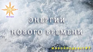 Энергии Нового Времени /Живой Подкаст #7