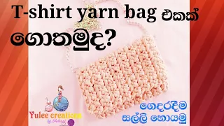 T-shirt yarn bag එකක් ගොතමුද?how to make a t-shirt yarn bag/with subtitles@yuleeCrochet