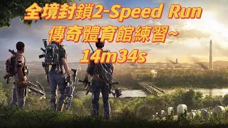 全境封鎖2-Speed Run｜傳奇體育館練習14m34s｜2024/5/28