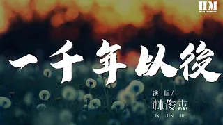 林俊杰 - 一千年以後『無法深情挽着你的手』【動態歌詞Lyrics】