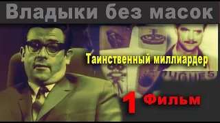 Владыки без масок. Таинственный миллиардер. Фильм 1 (СССР.1970) Раскрашено