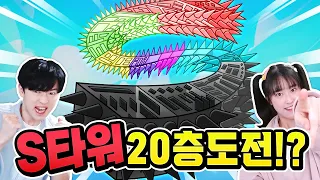 100만명이 요청한 S타워 20층까지 가기 도전... 백앤아는 할 수 있을까!?