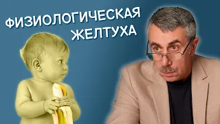 Физиологическая желтуха - Доктор Комаровский