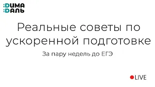 Советы по ускоренной подготовке к ЕГЭ