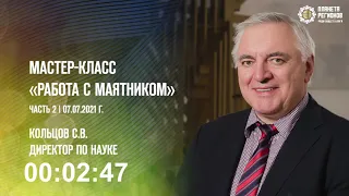 Мастер-класс «Работа с маятником» с Кольцовым С.В..Часть 2