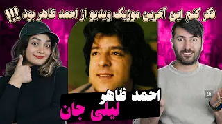 اسطوره ی موسیقی افغانستان و الماس شرق احمد ظاهر = لیلی جان 💗💗ahmad zahir= laily jan