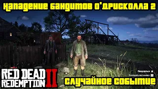 Прохождение RDR 2 на 100% - Случайное событие 319: Нападение Бандитов О'Дрисколла 2 (Глава 2)