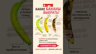 👉 Какие бананы выбрать 🍌 Польза и вред бананов для организма человека ✔️ Фитнес пп от "Знаю и Делаю"