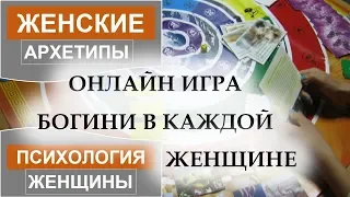 Женская трансформационная игра_БОГИНИ В КАЖДОЙ ЖЕНЩИНЕ