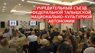 Учредительный съезд Федеральной Талышской Национально-Культурной Автономии в России -  OTV (#149)