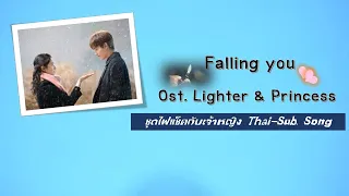 [THAISUB] Falling You เพลงประกอบซีรีส์ "ไฟแช็กกับชุดเจ้าหญิง" เฉิงเข่อนี และตู้จื้อเหวิน (ซับไทย)