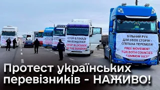 ❗ Протестів на кордоні може стати БІЛЬШЕ! Українці гуртуються і борються з блокадою з боку Польщі!