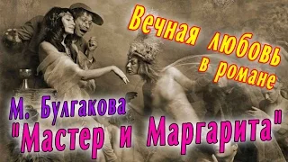 Вечная любовь в романе М. Булгакова "Мастер и Маргарита"