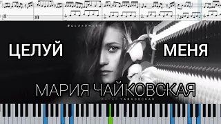 Мария Чайковская - Целуй меня (В комнате цветных пелерин)  на пианино + ноты
